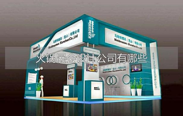 火锅展会设计公司怎么选？企业形象设计全攻略